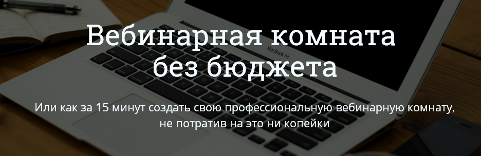 Вебинарная комната без бюджета_0.png